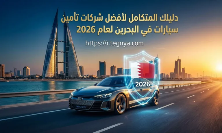 دليلك المتكامل لأفضل شركات تأمين سيارات في البحرين لعام 2026
